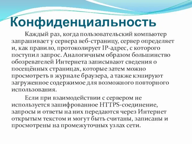 Конфиденциальность Каждый раз, когда пользовательский компьютер запрашивает у сервера веб-страницу,