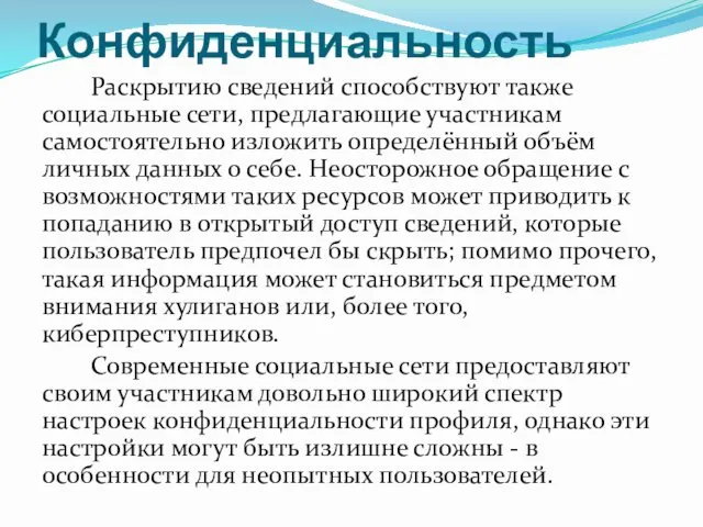 Конфиденциальность Раскрытию сведений способствуют также социальные сети, предлагающие участникам самостоятельно