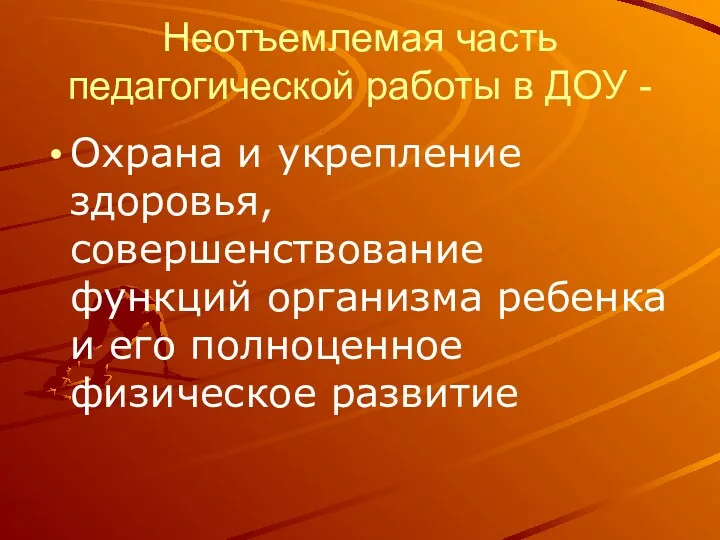 Неотъемлемая часть педагогической работы в ДОУ - Охрана и укрепление здоровья, совершенствование функций