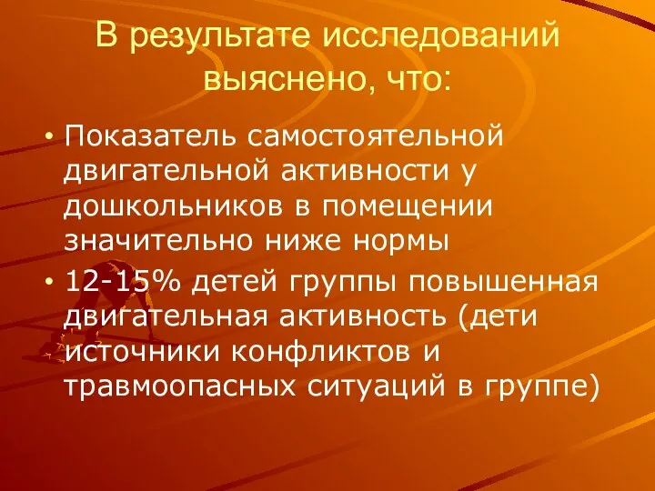 В результате исследований выяснено, что: Показатель самостоятельной двигательной активности у дошкольников в помещении