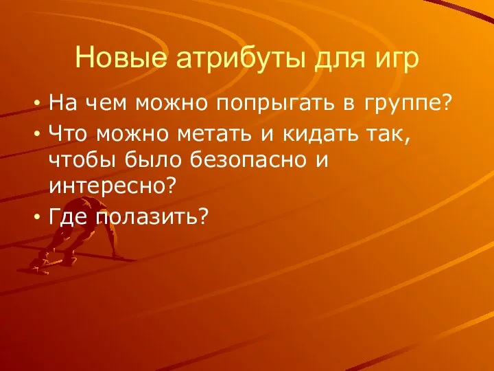 Новые атрибуты для игр На чем можно попрыгать в группе? Что можно метать