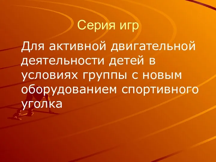 Серия игр Для активной двигательной деятельности детей в условиях группы с новым оборудованием спортивного уголка