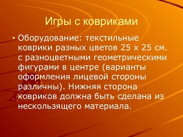 Игры с ковриками Оборудование: текстильные коврики разных цветов 25 х 25 см. с