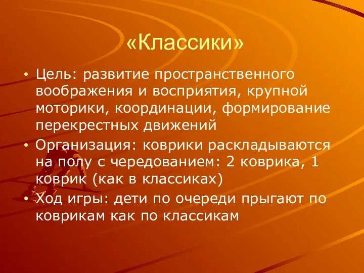 «Классики» Цель: развитие пространственного воображения и восприятия, крупной моторики, координации, формирование перекрестных движений