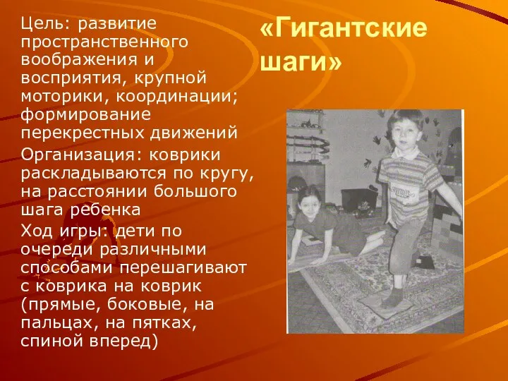 «Гигантские шаги» Цель: развитие пространственного воображения и восприятия, крупной моторики, координации; формирование перекрестных