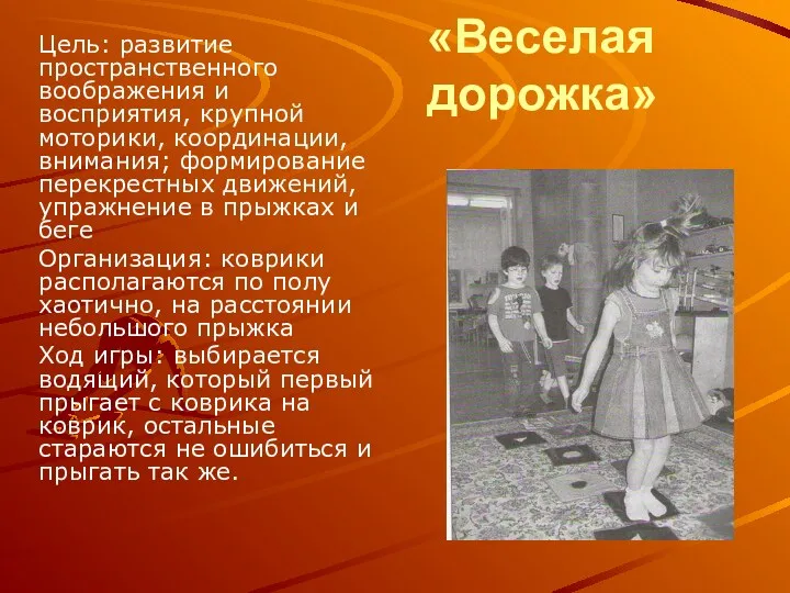 «Веселая дорожка» Цель: развитие пространственного воображения и восприятия, крупной моторики, координации, внимания; формирование