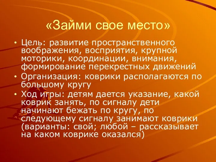 «Займи свое место» Цель: развитие пространственного воображения, восприятия, крупной моторики, координации, внимания, формирование