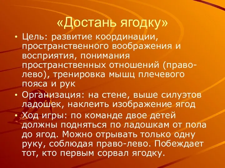 «Достань ягодку» Цель: развитие координации, пространственного воображения и восприятия, понимания пространственных отношений (право-лево),