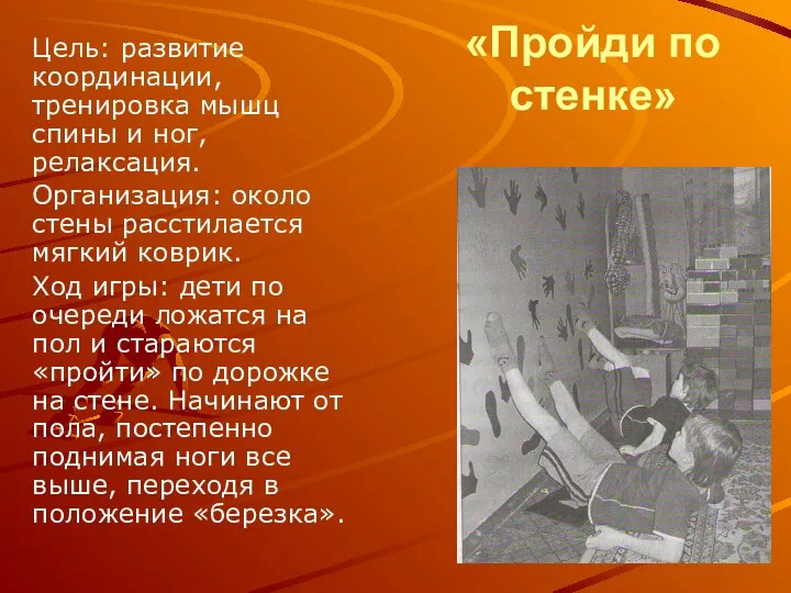 «Пройди по стенке» Цель: развитие координации, тренировка мышц спины и ног, релаксация. Организация: