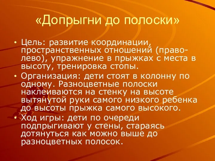 «Допрыгни до полоски» Цель: развитие координации, пространственных отношений (право-лево), упражнение в прыжках с