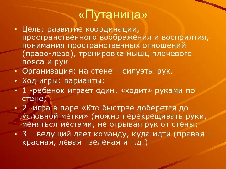 «Путаница» Цель: развитие координации, пространственного воображения и восприятия, понимания пространственных отношений (право-лево), тренировка