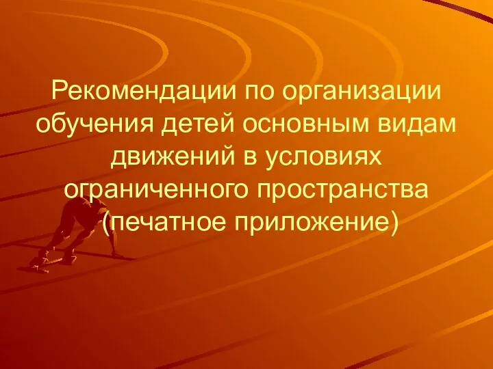 Рекомендации по организации обучения детей основным видам движений в условиях ограниченного пространства (печатное приложение)