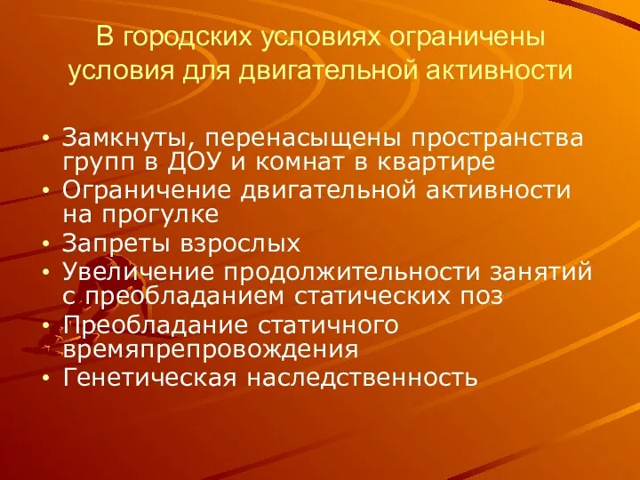 В городских условиях ограничены условия для двигательной активности Замкнуты, перенасыщены пространства групп в