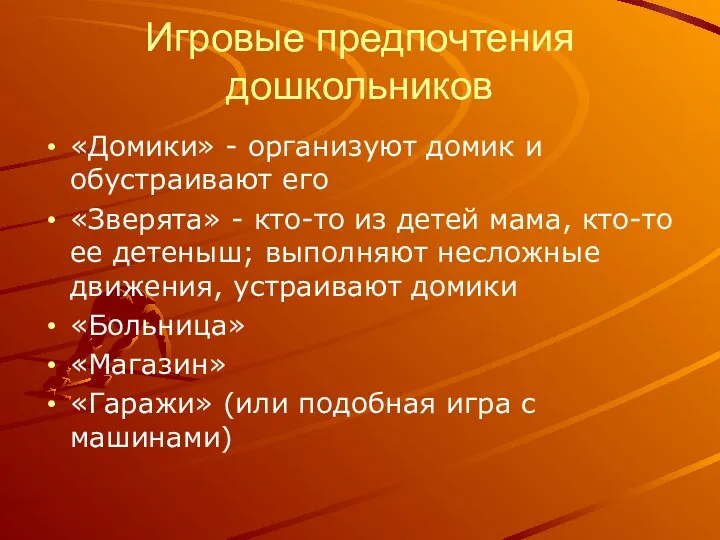 Игровые предпочтения дошкольников «Домики» - организуют домик и обустраивают его «Зверята» - кто-то