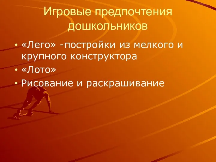 Игровые предпочтения дошкольников «Лего» -постройки из мелкого и крупного конструктора «Лото» Рисование и раскрашивание