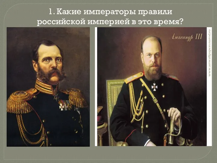 1. Какие императоры правили российской империей в это время?