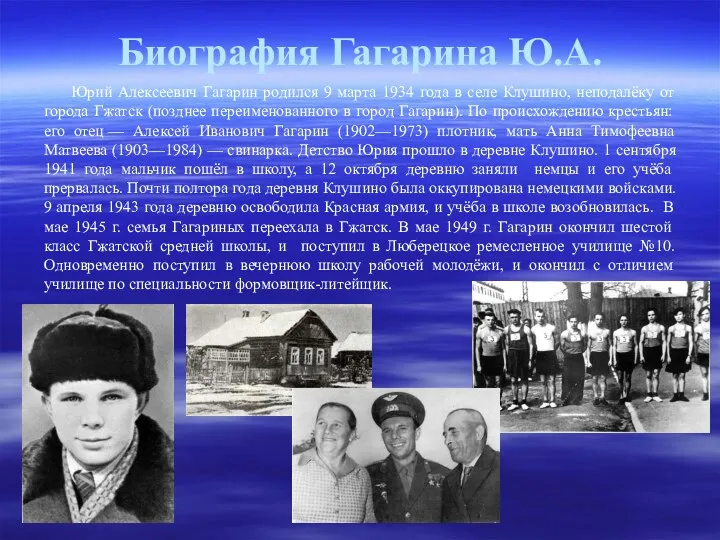 Биография Гагарина Ю.А. Юрий Алексеевич Гагарин родился 9 марта 1934 года в селе