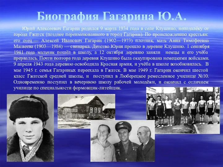 Биография Гагарина Ю.А. Юрий Алексеевич Гагарин родился 9 марта 1934