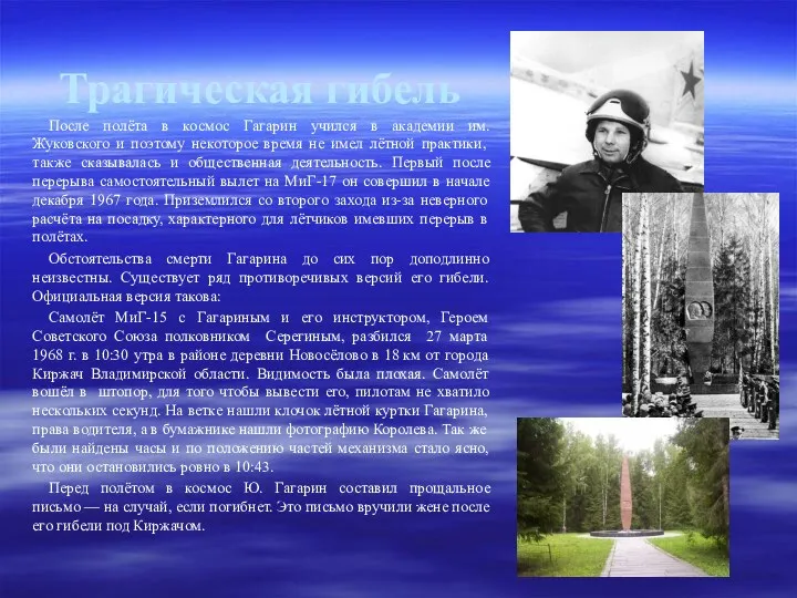 Трагическая гибель После полёта в космос Гагарин учился в академии им. Жуковского и