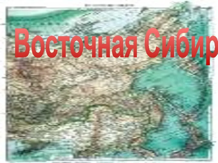 Восточная Сибирь