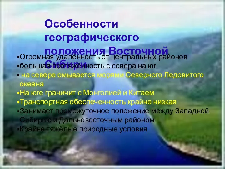Особенности географического положения Восточной Сибири Огромная удалённость от центральных районов большая протяжённость с