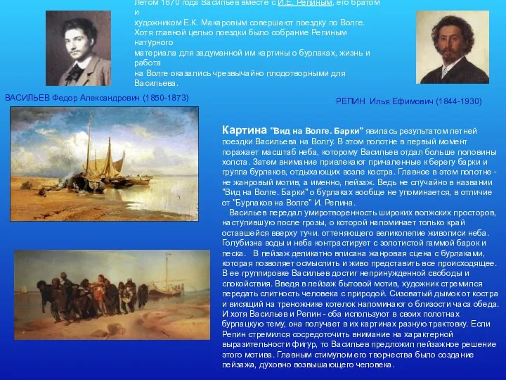 Летом 1870 года Васильев вместе с И.Е. Репиным, его братом и художником Е.К.