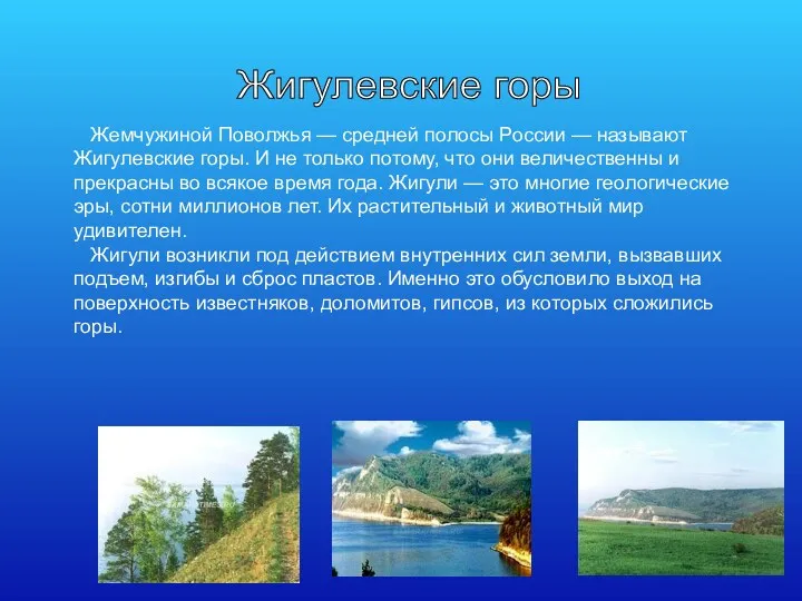 Жемчужиной Поволжья — средней полосы России — называют Жигулевские горы. И не только