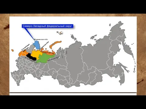 Европейский север Мурманская обл. Республика Карелия Вологодская обл. Архангельская обл. Республика Коми Ненецкий авт. окр.