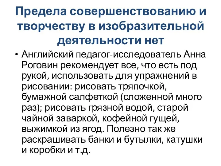 Предела совершенствованию и творчеству в изобразительной деятельности нет Английский педагог-исследователь Анна Роговин рекомендует