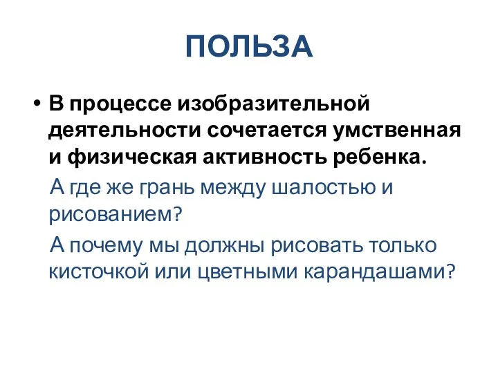 Польза В процессе изобразительной деятельности сочетается умственная и физическая активность ребенка. А где