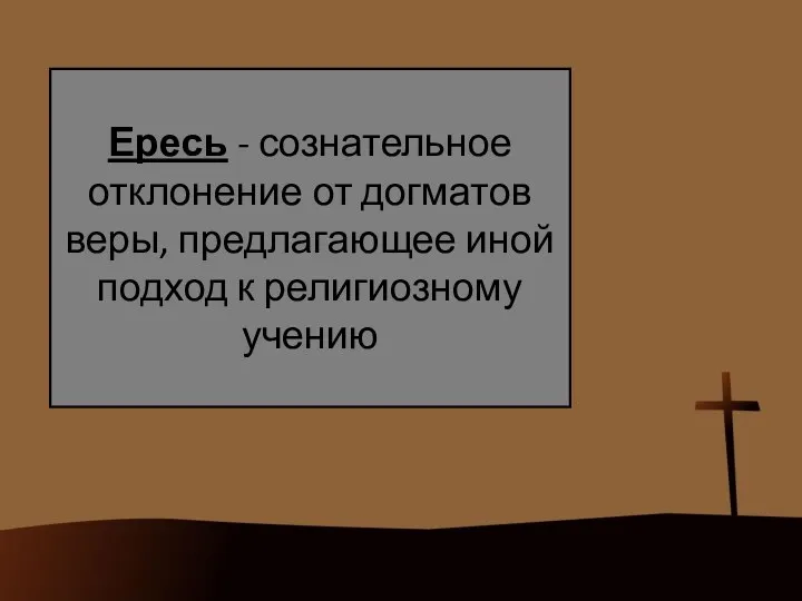 Ересь - сознательное отклонение от догматов веры, предлагающее иной подход к религиозному учению