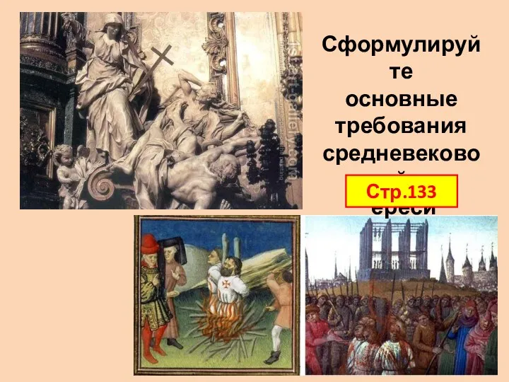 Сформулируйте основные требования средневековой ереси Стр.133