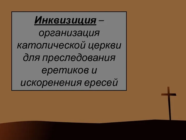 Инквизиция – организация католической церкви для преследования еретиков и искоренения ересей