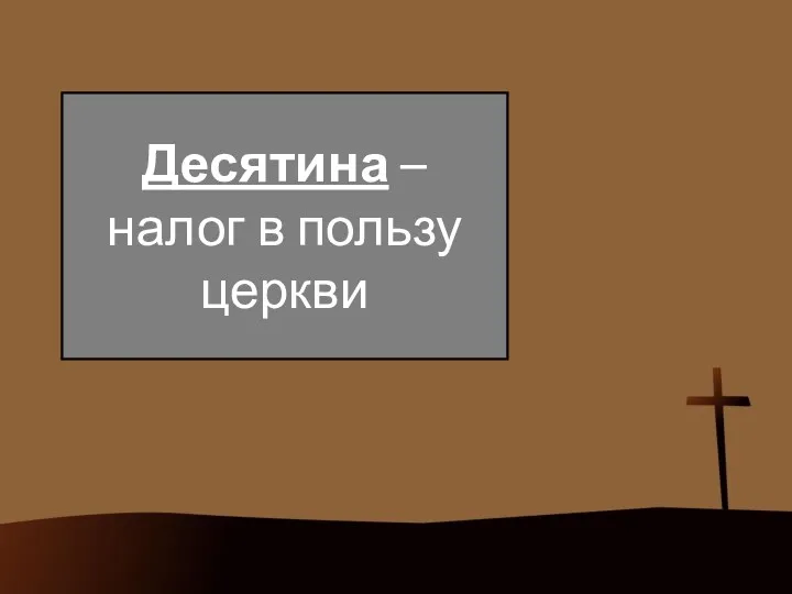 Десятина – налог в пользу церкви