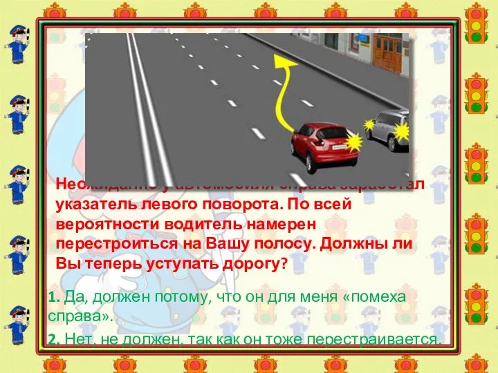 Неожиданно у автомобиля справа заработал указатель левого поворота. По всей вероятности водитель намерен