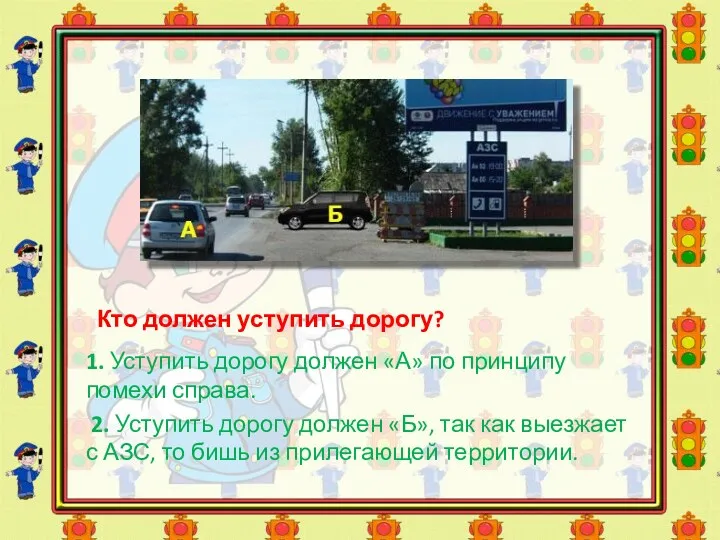 Кто должен уступить дорогу? 1. Уступить дорогу должен «А» по принципу помехи справа.