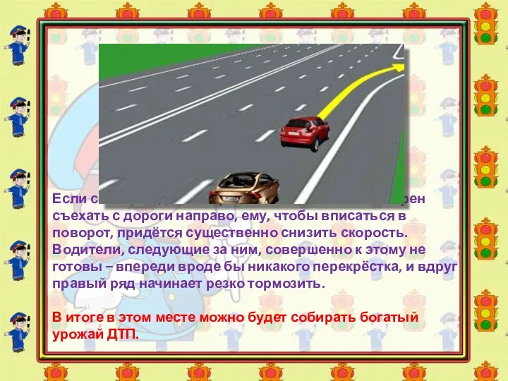 Если сейчас водитель красного автомобиля намерен съехать с дороги направо, ему, чтобы вписаться