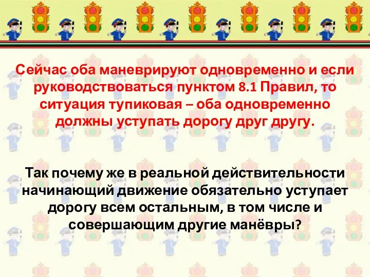 Сейчас оба маневрируют одновременно и если руководствоваться пунктом 8.1 Правил,