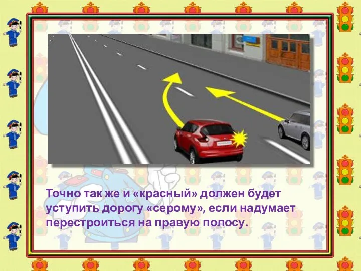 Точно так же и «красный» должен будет уступить дорогу «серому», если надумает перестроиться на правую полосу.