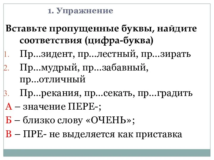 1. Упражнение Вставьте пропущенные буквы, найдите соответствия (цифра-буква) Пр…зидент, пр…лестный,