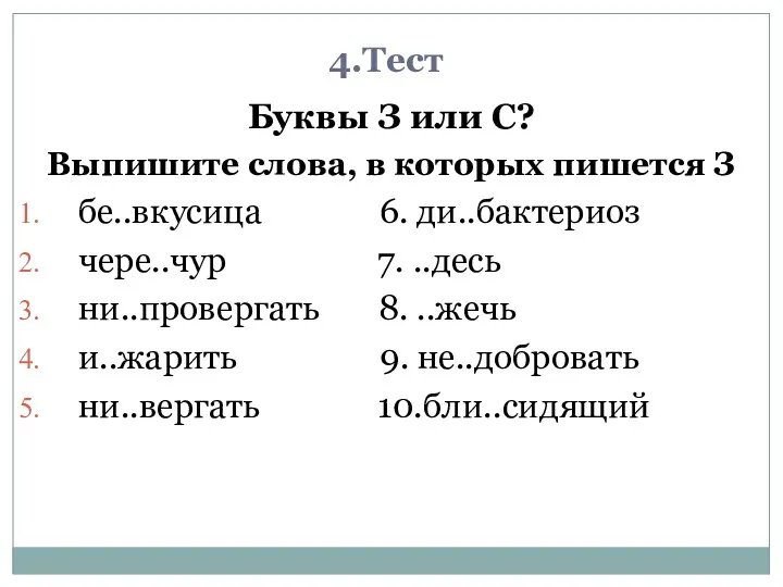 4.Тест Буквы З или С? Выпишите слова, в которых пишется