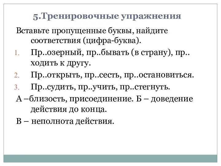 5.Тренировочные упражнения Вставьте пропущенные буквы, найдите соответствия (цифра-буква). Пр..озерный, пр..бывать