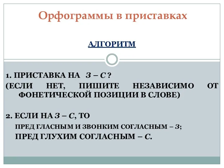 АЛГОРИТМ 1. ПРИСТАВКА НА З – С ? (ЕСЛИ НЕТ,