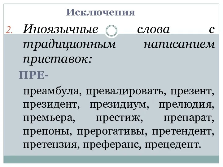 Исключения Иноязычные слова с традиционным написанием приставок: ПРЕ- преамбула, превалировать,