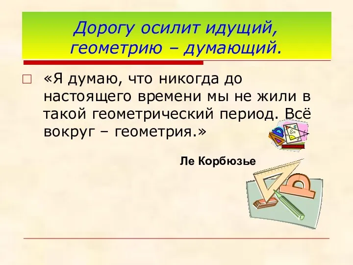 Дорогу осилит идущий, геометрию – думающий. «Я думаю, что никогда