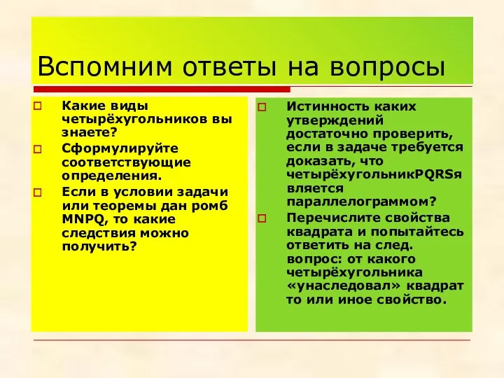 Вспомним ответы на вопросы Какие виды четырёхугольников вы знаете? Сформулируйте