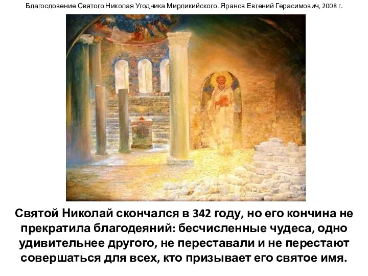 Святой Николай скончался в 342 году, но его кончина не прекратила благодеяний: бесчисленные
