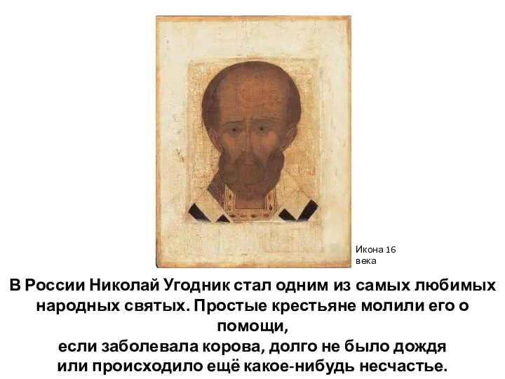 В России Николай Угодник стал одним из самых любимых народных святых. Простые крестьяне