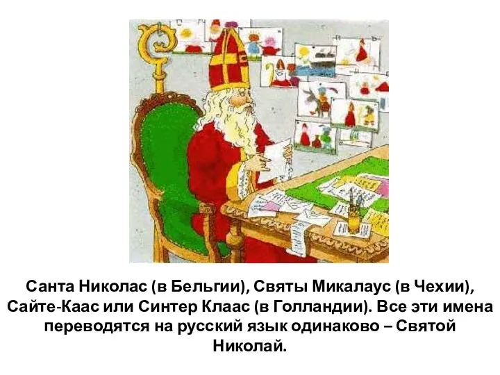 Санта Николас (в Бельгии), Святы Микалаус (в Чехии), Сайте-Каас или Синтер Клаас (в