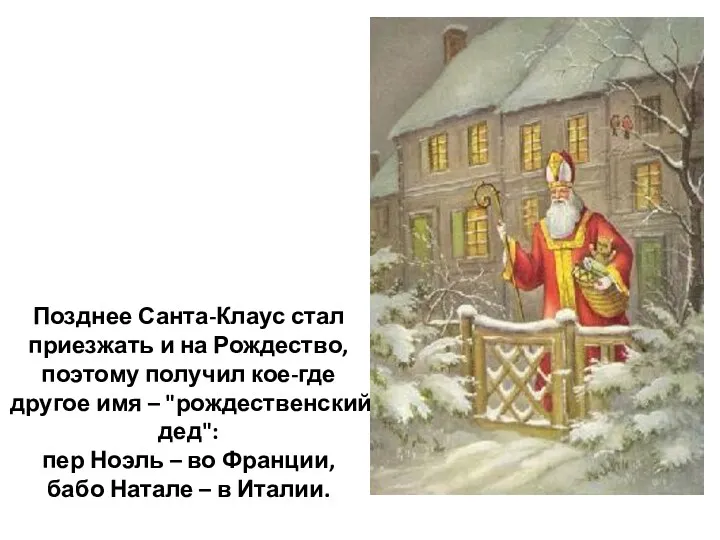 Позднее Санта-Клаус стал приезжать и на Рождество, поэтому получил кое-где другое имя –